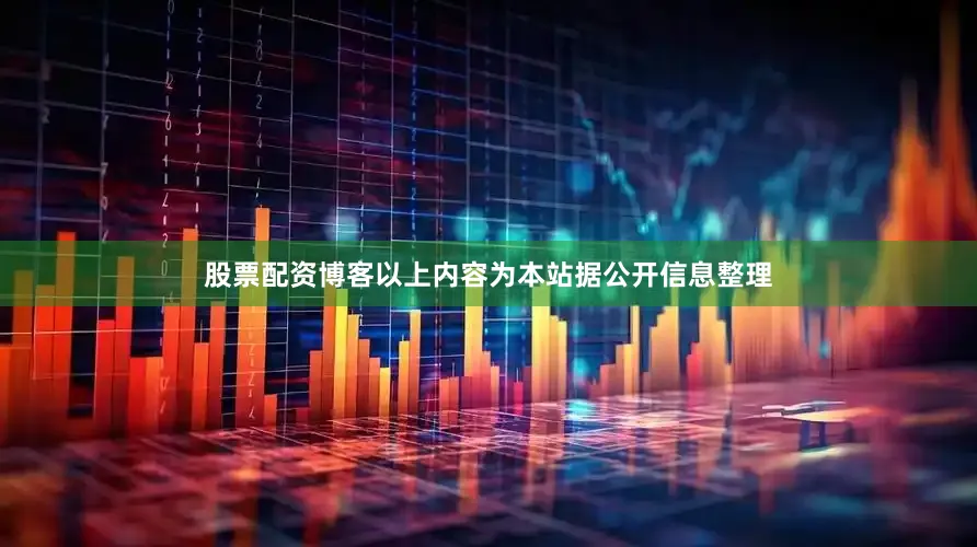 股票配资博客以上内容为本站据公开信息整理