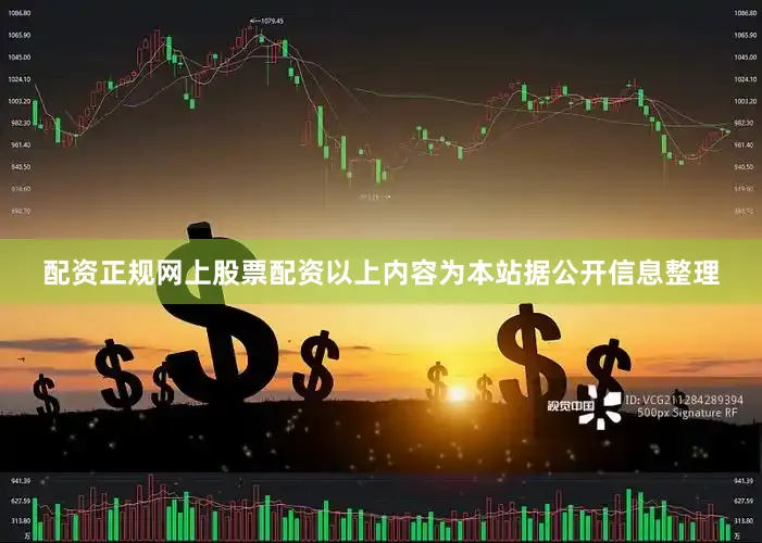 配资正规网上股票配资以上内容为本站据公开信息整理
