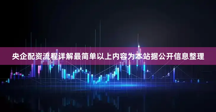 央企配资流程详解最简单以上内容为本站据公开信息整理