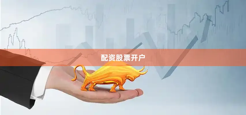 配资股票开户
