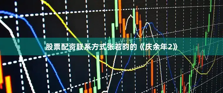 股票配资联系方式张若昀的《庆余年2》