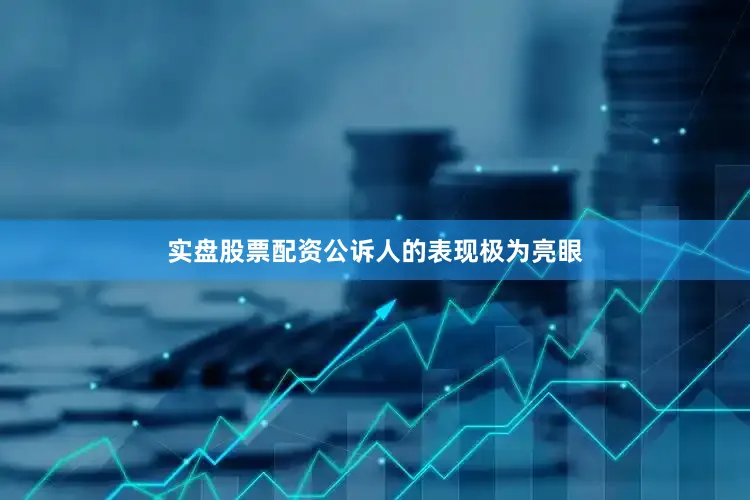 实盘股票配资公诉人的表现极为亮眼