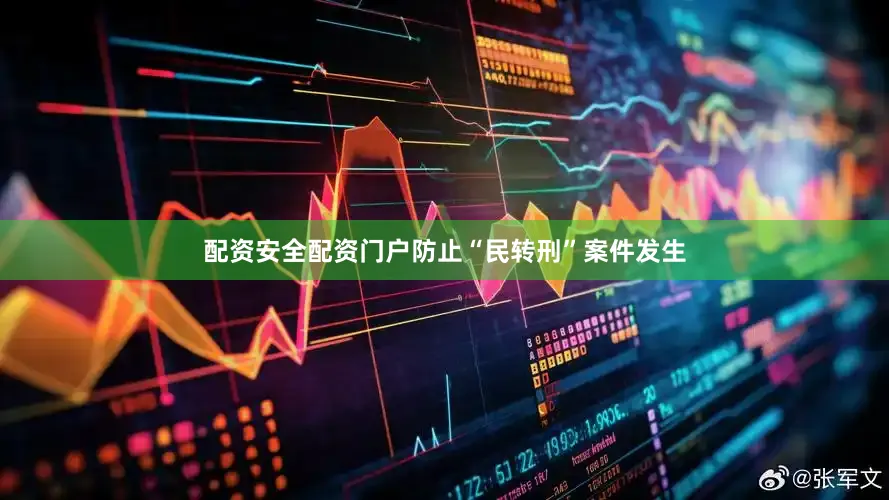 配资安全配资门户防止“民转刑”案件发生