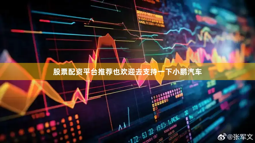 股票配资平台推荐也欢迎去支持一下小鹏汽车