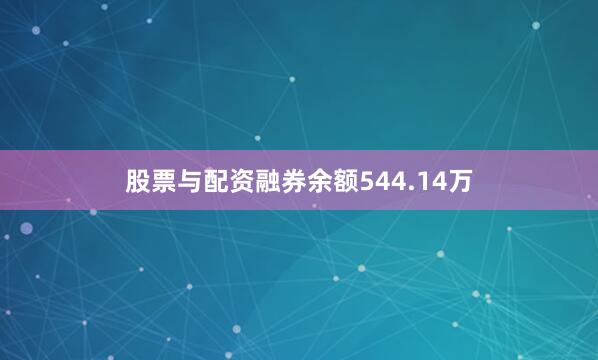 股票与配资融券余额544.14万