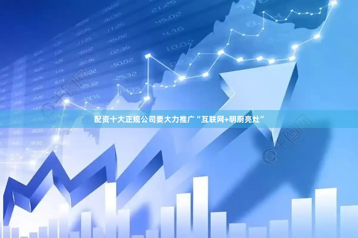 配资十大正规公司要大力推广“互联网+明厨亮灶”