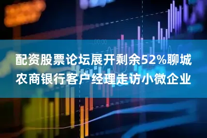 配资股票论坛展开剩余52%聊城农商银行客户经理走访小微企业