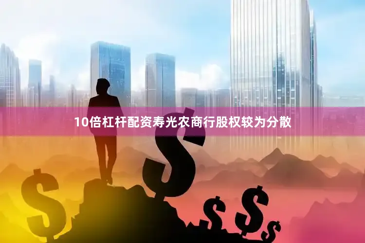10倍杠杆配资寿光农商行股权较为分散