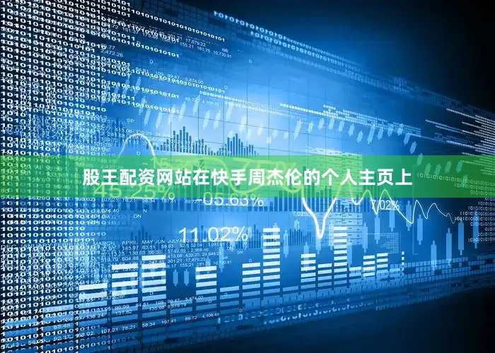 股王配资网站在快手周杰伦的个人主页上