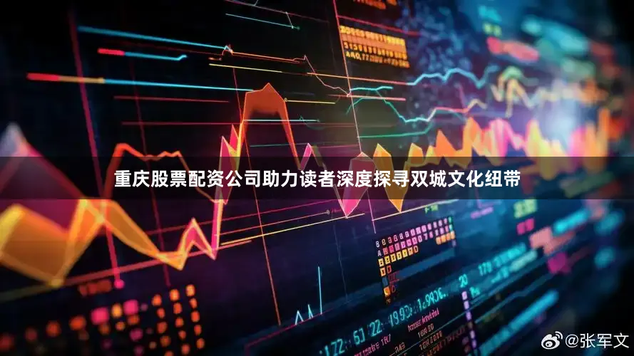 重庆股票配资公司助力读者深度探寻双城文化纽带