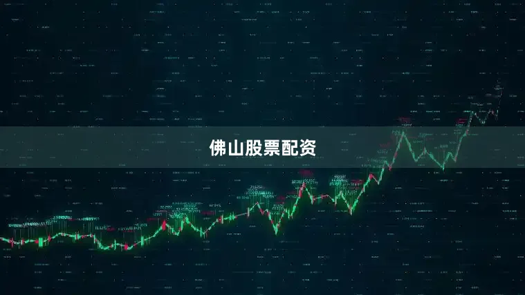 佛山股票配资