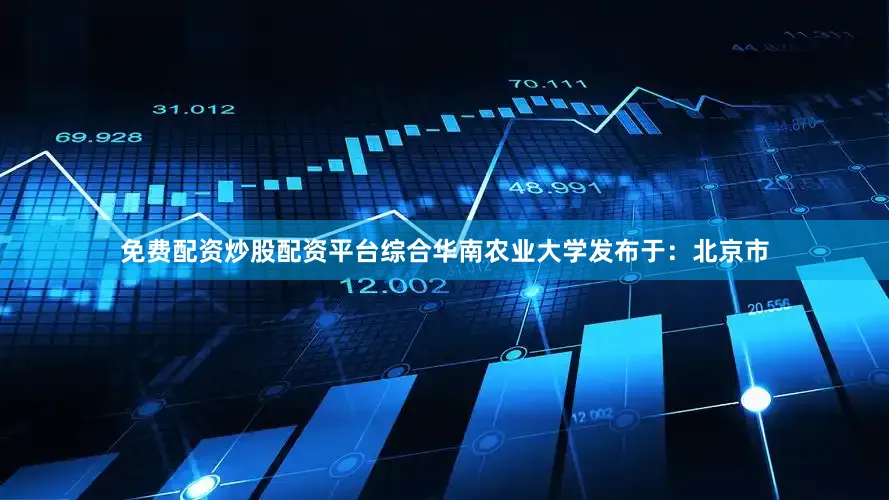 免费配资炒股配资平台综合华南农业大学发布于：北京市