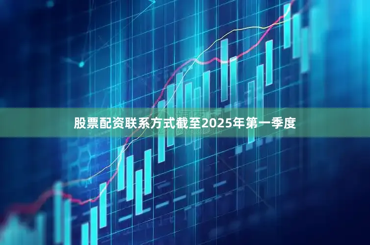 股票配资联系方式截至2025年第一季度