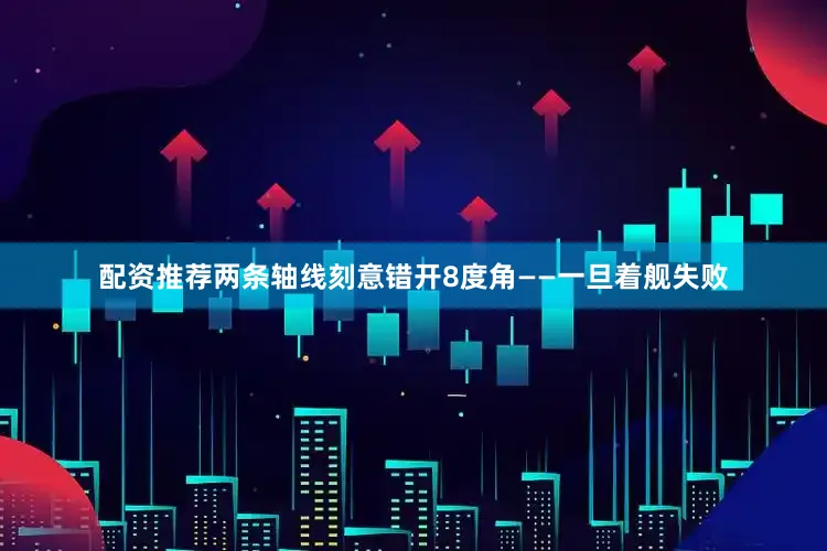 配资推荐两条轴线刻意错开8度角——一旦着舰失败