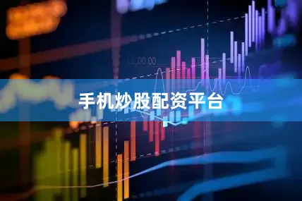 手机炒股配资平台