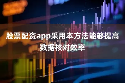 股票配资app采用本方法能够提高数据核对效率