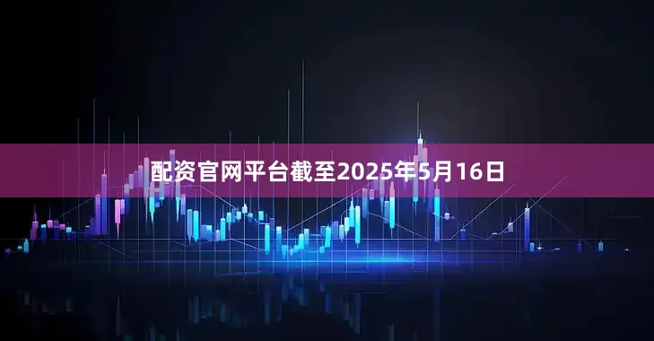 配资官网平台截至2025年5月16日
