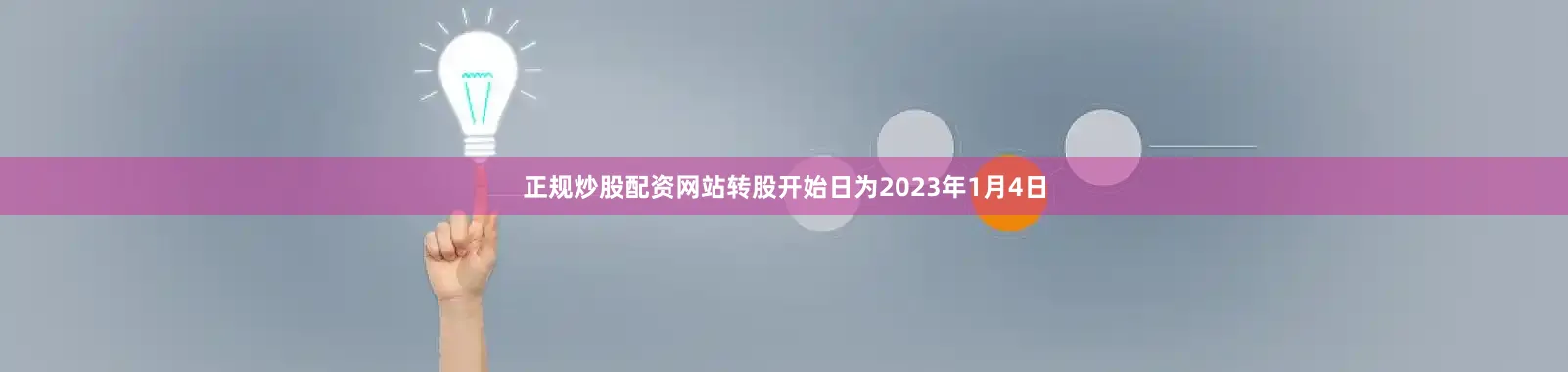 正规炒股配资网站转股开始日为2023年1月4日